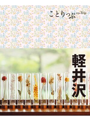 cover image of ことりっぷ 軽井沢